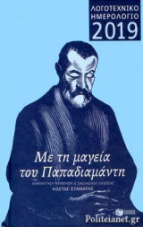 ΜΕ ΤΗ ΜΑΓΕΙΑ ΤΟΥ ΠΑΠΑΔΙΑΜΑΝΤΗ