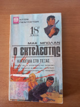 Ο εκτελεστής 18ο Βιβλίο. Καταιγίδα στο Τέξας