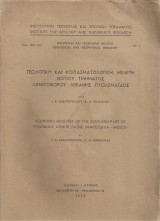 Γεωλογική και κοιτασματολογική μελέτη νοτίου τμήματος λιγνιτοφόρου λεκάνης Πτολεμαΐδος