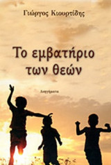ΤΟ ΕΜΒΑΤΗΡΙΟ ΤΩΝ ΘΕΩΝ