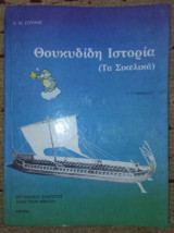 Θουκιδιδη Ιστορια (Τα Σικελικα) Γ' Γυμνασιου