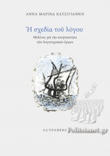 Η ΣΧΕΔΙΑ ΤΟΥ ΛΟΓΟΥ