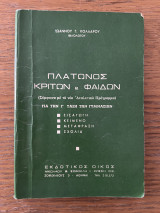Πλάτωνος Κρίτων & Φαιδων