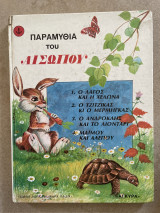 Παραμύθια του Αισώπου