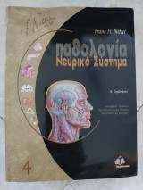 Παθολογία νευρικό σύστημα