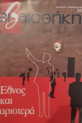 Έθνος και αριστερά, βιβλιοθήκη Ελευθεροτυπίας 380