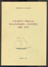 Ο καπετά' Νικόλας Μαλανδράκης - Τζουριός (1862-1931)