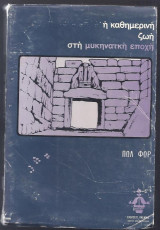 Η καθημερινή ζωή στη Μυκηναϊκή εποχή