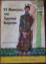 Ο Βασιλιάς του Χρυσού Κάμπου