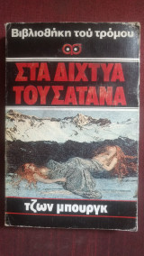 Στα δίχτυα του σατανά