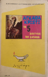 Τα 5 δάχτυλα του σατανά