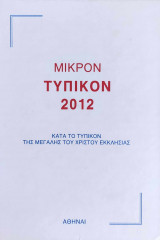 Μικρόν Τυπικόν 2012