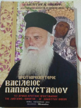Πρωτοπρεσβύτερος Βασίλειος Παπαευσταθίου