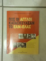 Πως οι Άγγλοι κατασκεύασαν το Εαμ-Ελλάς