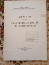 Εισαγωγή εις το Οικογενειακόν Δίκαιον των εν Ελλάδι Ισραηλιτών