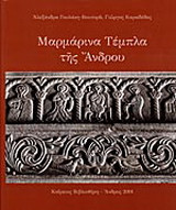 Μαρμάρινα τέμπλα της Άνδρου