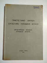 Πανεπιστήμιο Αθηνών Εργαστήριο Πυρηνικής Φυσικής, εργαστηριακές ασκήσεις πυρηνικής φυσικής