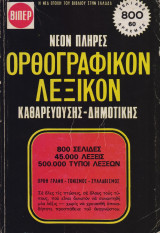 Νέον πλήρες ορθογραφικόν λεξικόν καθαρευούσης-δημοτικής