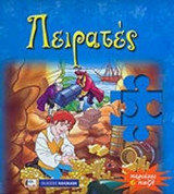 ΠΕΙΡΑΤΕΣ - ΠΕΡΙΕΧΕΙ 6 ΠΑΖΛ