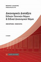 Δικονομικές διατάξεις ειδικών ποινικών νόμων και ειδικοί δικονομικοί νόμοι: Βιβλιογραφία - Νομολογία
