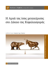 Η αρχή της ίσης μεταχείρισης στο δίκαιο της κεφαλαιαγοράς: Ερμηνεία άρθρων 25-35γ κωδ. Ν 2190/1920