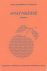 Αναγνώσεις: Δοκίμια