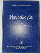Νευρολογία - Τόμος Α