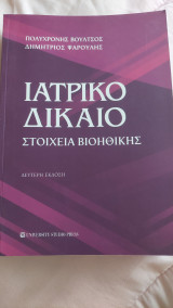 Ιατρικό Δίκαιο, Στοιχεία βιοηθικής: Στοιχεία βιοηθικής