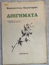 Διηγήματα 1969 Κωνσταντίνος Παουστόφσκι