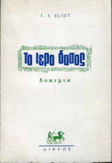Το ιερό δάσος, δοκίμια