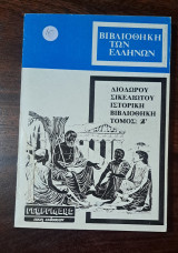 Βιβλιοθήκη των Ελλήνων - Τόμος Ι' (10)