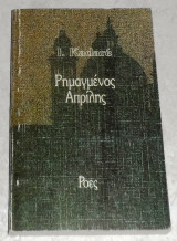 Ρημαγμένος Απρίλης Ισμαήλ Κανταρέ 1982
