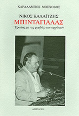 ΝΙΚΟΣ ΚΑΛΑΙΤΖΗΣ ΜΠΙΝΤΑΓΙΑΛΑΣ