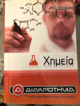 Χημεία - Φροντιστήριο Διακροτημα - Ά Λυκείου