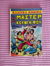 Μάστερ Κουνγκ Φου Τόμος Νο1
