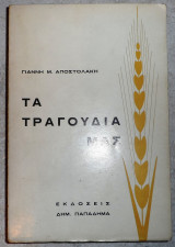 Τα τραγουδια μας τα τραγουδια μας 1967 αποστολακης γιαννης