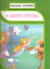 Κολλαω ιστοριες-η μικρη γοργονα