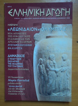 Ελληνική αγωγή τεύχος 25/78 Νοέμβριος 2003