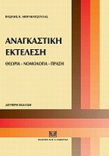 Αναγκαστική εκτέλεση: Θεωρία, νομολογία, πράξη