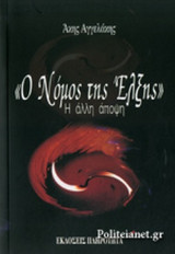 «Ο ΝΟΜΟΣ ΤΗΣ ΕΛΞΗΣ»