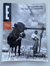 Έψιλον περιοδικό τεύχος 1032