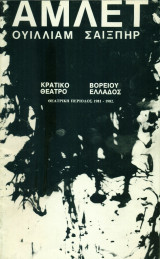 Άμλετ – Κρατικό Θέατρο Βορείου Ελλάδος 1981-1982