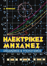 Ηλεκτρικές μηχανές: Σχεδιασμός και υπολογισμός