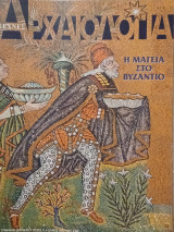 Αρχαιολογία, τεύχος 71, Η μαγεία στο Βυζάντιο