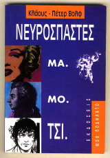 ΟΙ ΝΕΥΡΟΣΠΑΣΤΕΣ - ΜΑ.ΜΟ.ΤΣΙ