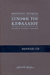 ΣΥΝΟΨΗ ΤΟΥ «ΚΕΦΑΛΑΙΟΥ» (ΠΕΡΙΕΧΕΙ CD)