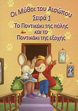 Το ποντικάκι της πόλης και το ποντικάκι της εξοχής