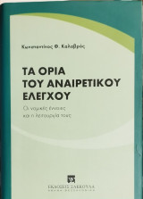 Τα όρια του αναιρετικού ελέγχου : οι νομικές έννοιες και η λειτουργία τους