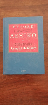 Oxford Άγγλο Ελληνικό Ελληνό Αγγλικό Λεξικό: Oxford