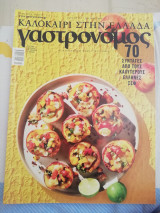 Γαστρονόμος τεύχος 147 Καλοκαίρι στην Ελλάδα